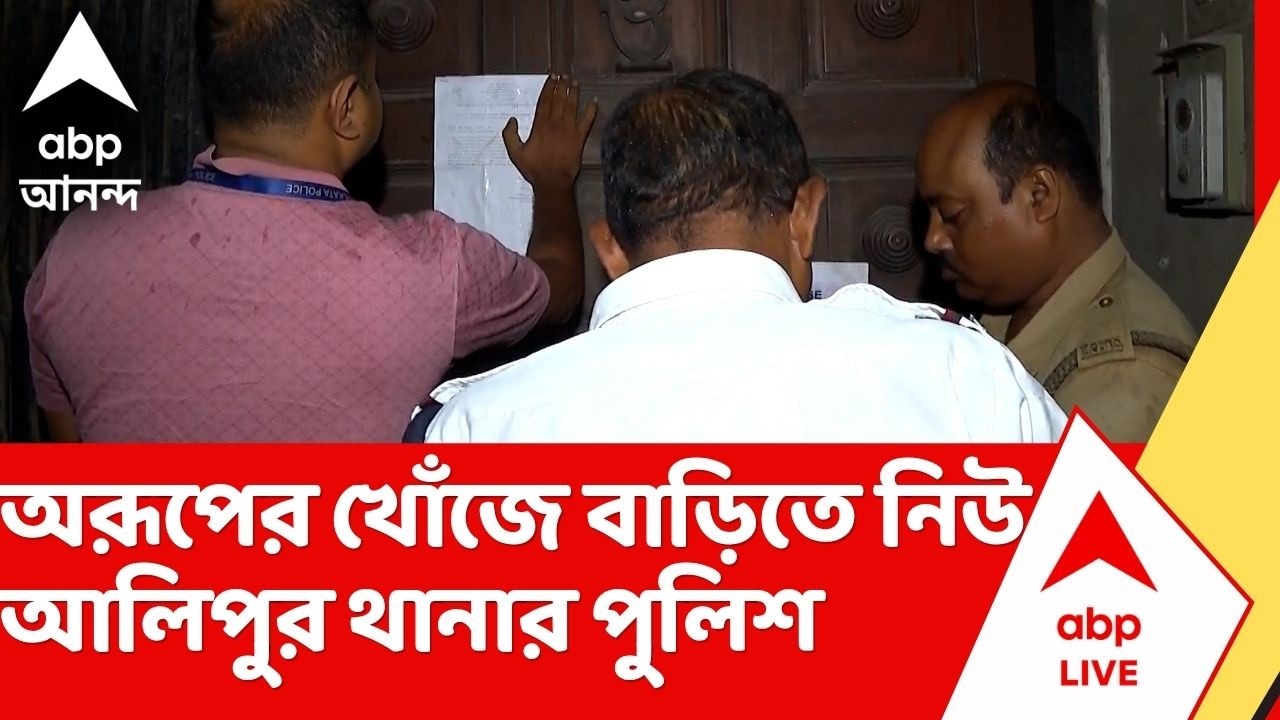 Arup Biswas | অরূপ বিশ্বাসের খোঁজে বাড়িতে নিউ আলিপুর থানার পুলিশ