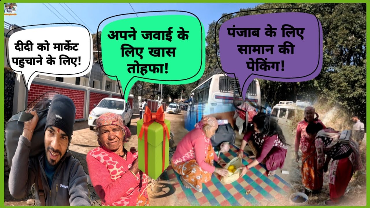 निमंत्रण खा के दीदी गई पंजाब के लिए।