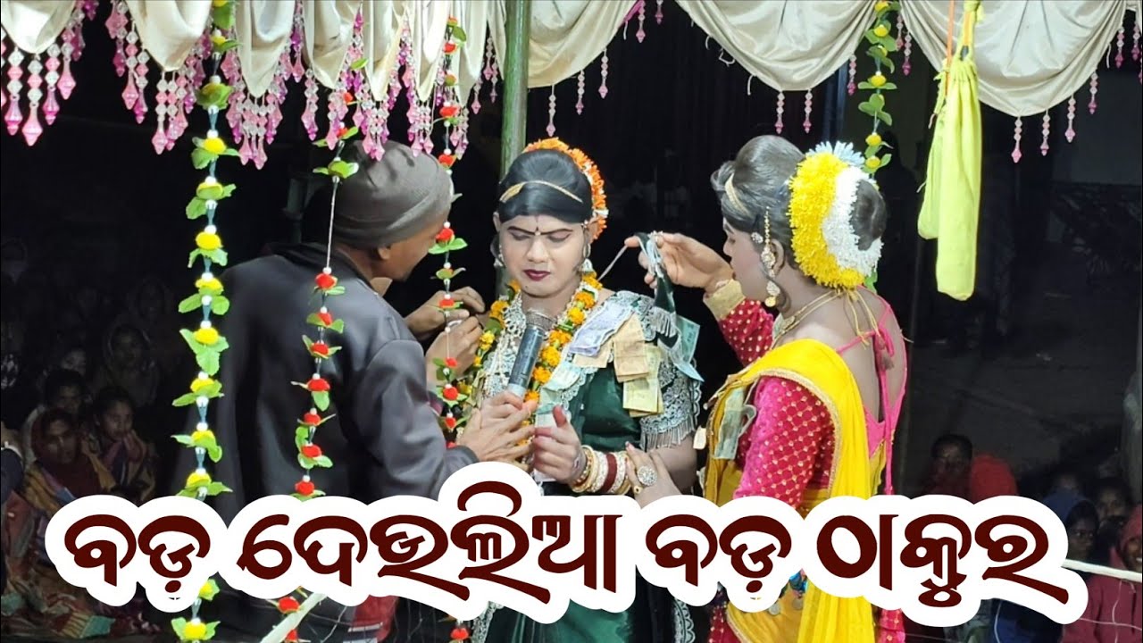 ରମାକାନ୍ତ ରାଧା ବଡ଼ ଦେଉଲିଆ ବଡ଼ ଠାକୁର #A1cultureexpress
