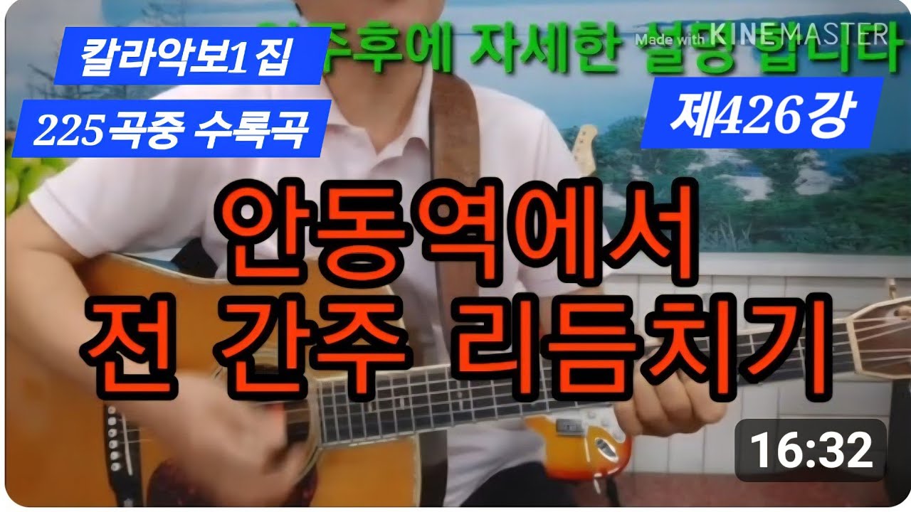 #안동역에서 멜코리주법 전.간주.멜로디 코드 리듬동시치기 #타임머신기타강좌(제426강)