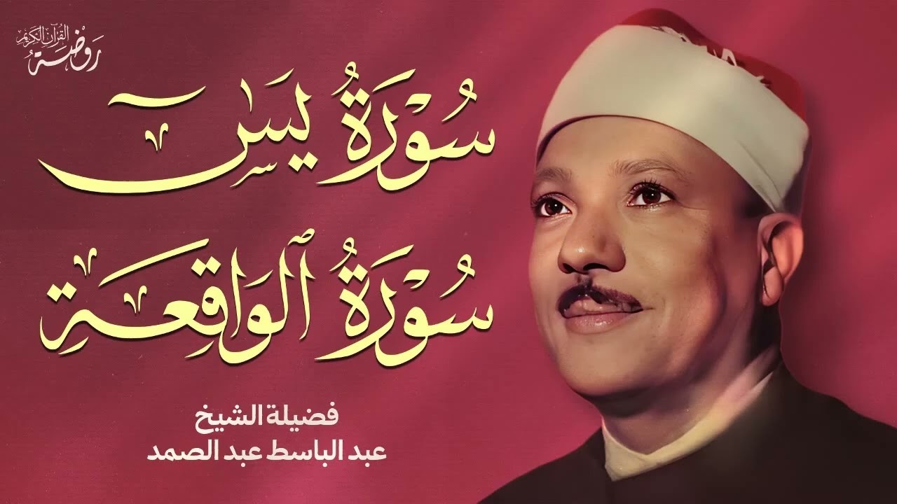 سورة يس والواقعة | الشيخ عبد الباسط عبد الصمد رحمه الله | Surat Yassin & Al Waqi'ah