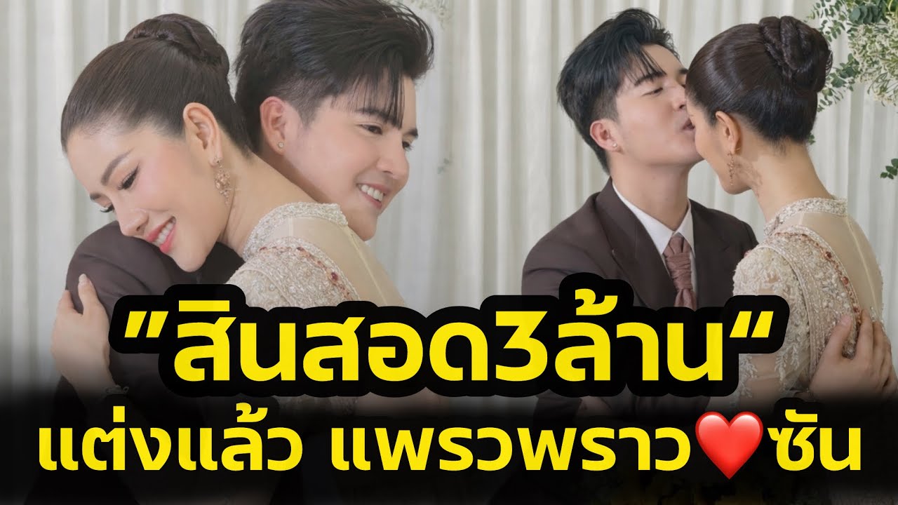 สินสอด3ล้าน‼️แต่งแล้ว พราวพราว ซันวงศธร แฟนคลับแห่แสดงความยินดี‼️
