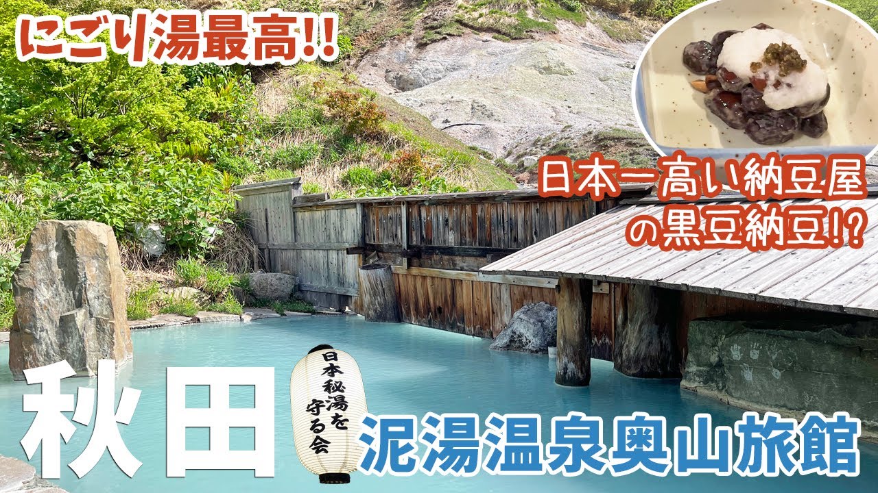 [ 秋田県・2泊3日の旅 ]　#2 泥湯温泉 奥山旅館　～ 日本秘湯を守る会会員宿 ～