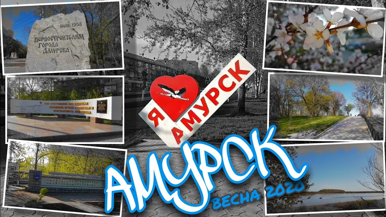 Прогулка по Амурску весной 2020  /  Амурск  /  Набережная  /  Хабаровский край