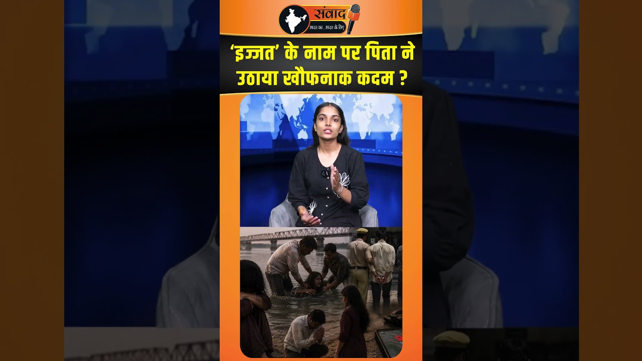 &lsquo;इज्जत&rsquo; के नाम पर पिता ने उठाया खौफनाक कदम ?   |VIRAL NEWS |TRENDINGNEWS