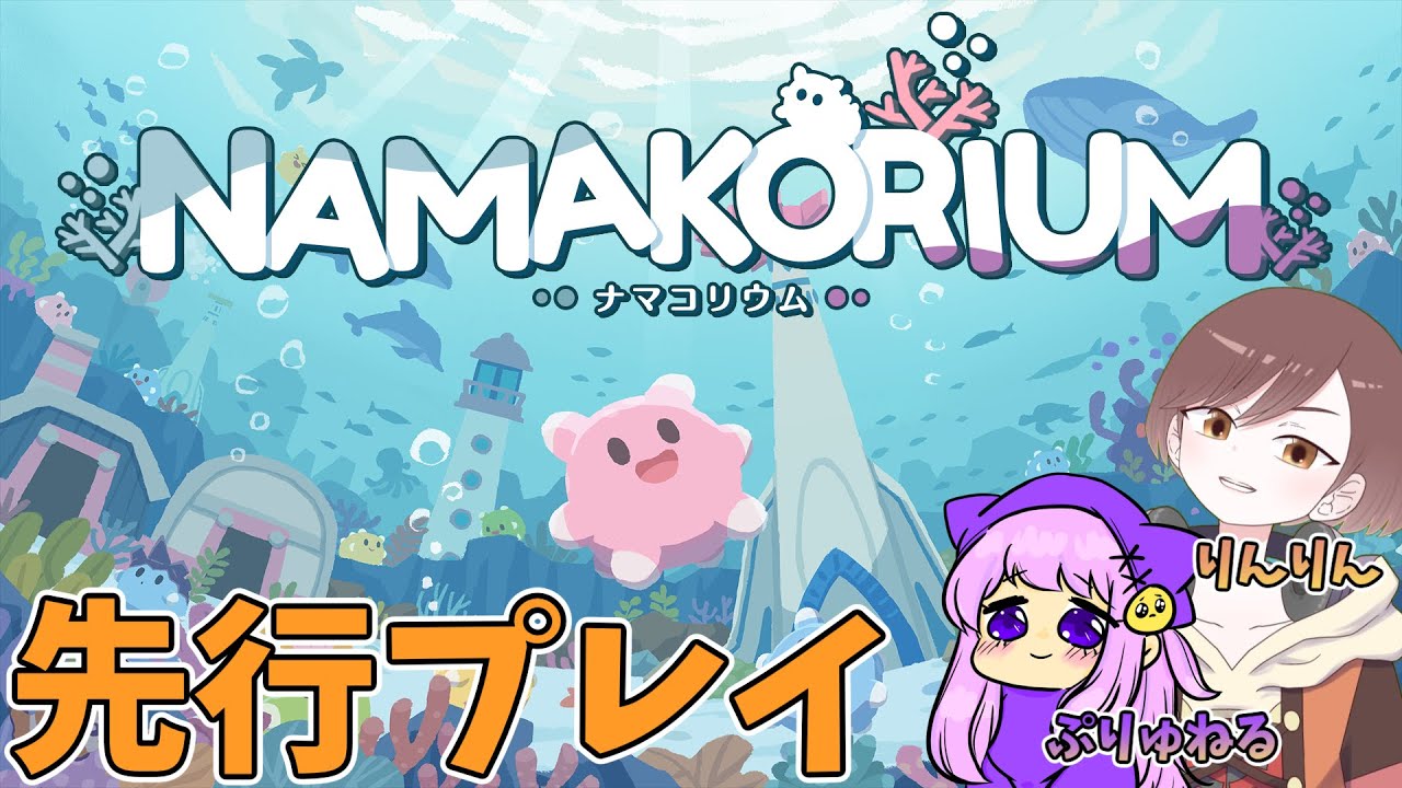 【公認先行プレイ】ナカマとナマコと海のお掃除♪新作RTSゲームを先行プレイ!!【NAMAKORIUM/ナマコリウム】コラボ相手ーぷりゅねるー　