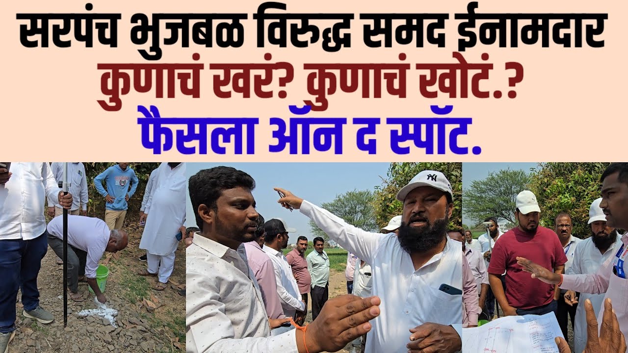 भाग ३. सरपंच भुजबळ वि. ईनामदार. सत्याचा विजय. दुध का दुध - पाणी का पाणी... नक्की अतिक्रमण कुणाचं.? 