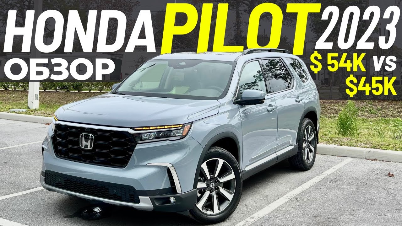 Обзор Honda Pilot 2023 за $45K и $54K. Какой Пилот выбрать?