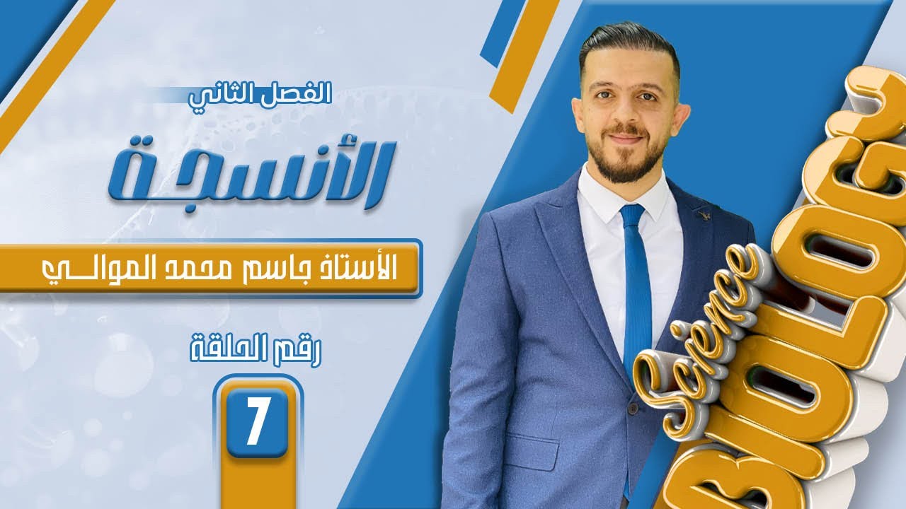 احياء السادس العلمي//الفصل الثاني//انواع الياف النسيج الضام-المادة بين الخلوية2026