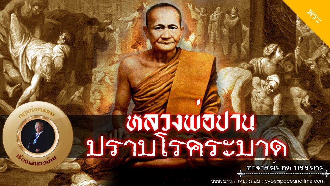 อาจารย์ยอด : หลวงพ่อปานปราบโรคระบาด [พระ] new