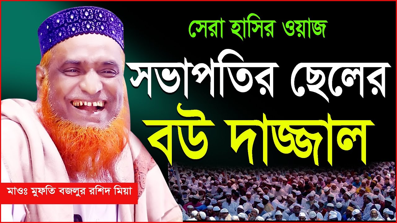 সভাপতির ছেলের বউ দাজ্জাল সেরা হাসির ওয়াজ । মাওঃ মুফতী বজলুর রশিদ মিয়া । Bazlur Rashid Mia 2025