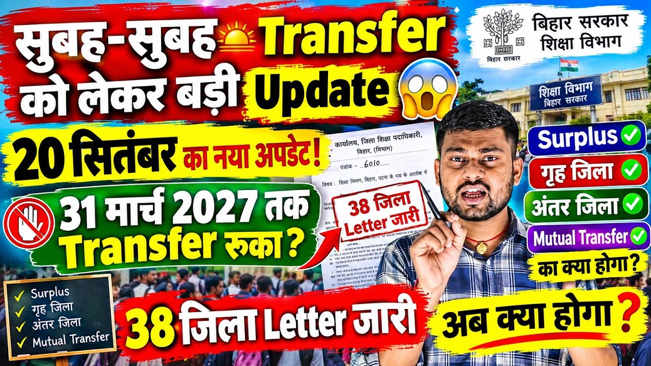 Teacher Transfer Big Update 😱 Surplus, गृह जिला, अंतर जिला & Mutual Transfer पर नया अपडेट |20 सितंबर