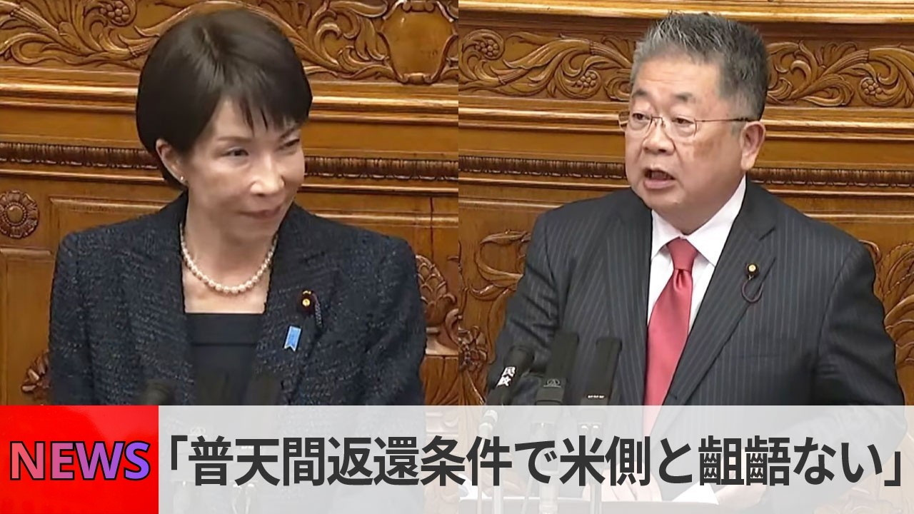 高市首相「普天間返還条件で米側と齟齬ない」　共産・小池書記局長の質疑　参院で代表質問（2026年2月26日）