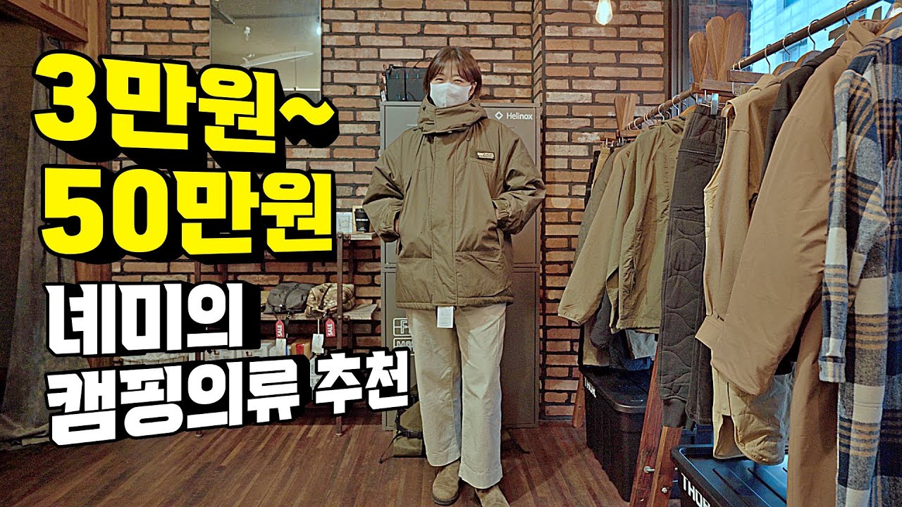 '그립스와니' 입어만 볼께요~동계 캠핑룩 추천🙋🏻‍♀️