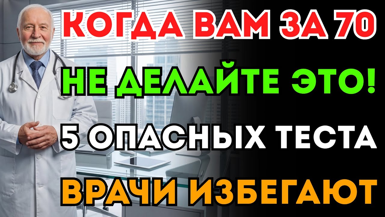 Если вам 70+, забудьте об этом! 5 опасных обследований, которых избегают даже сами врачи