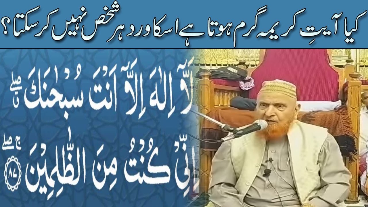 Kya Ayat e Karima Garam Hota Hai Iska Wird Har Shakhs Nahi Kar Sakta? By Maulana Makki Al Hijazi