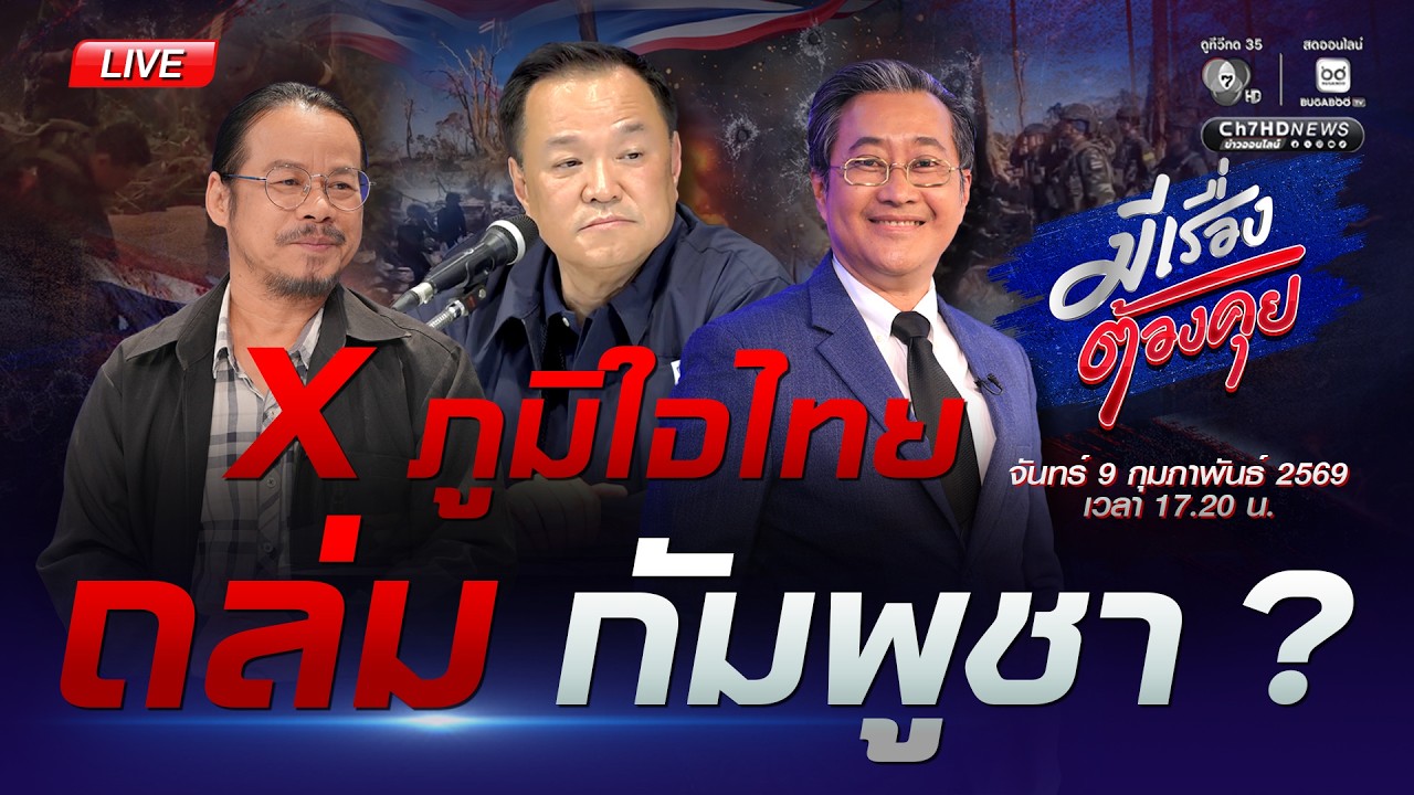 [Live] กัมพูชา กลัวแน่นะ ? | มีเรื่องต้องคุย 9 ก.พ. 2569