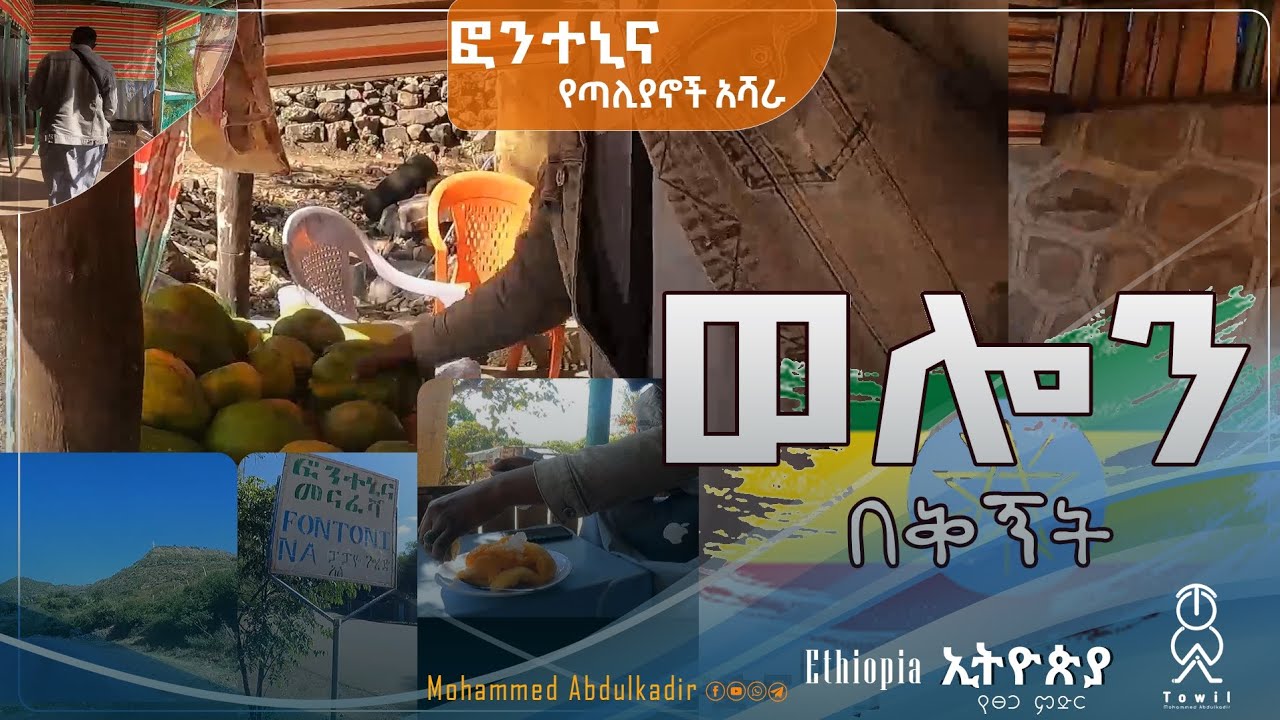 ፎንተኒና የጣሊያኖች አሻራ ወሎን በቅኝት ኢትዮጵያ የምድር ፀጋ Ethiopia 🇪🇹#ቃሎ_በኮምቦልቻ #ወሎን_በቅኝት #ኢትዮጵያ_የምድር_ፀጋ #Ethiopia