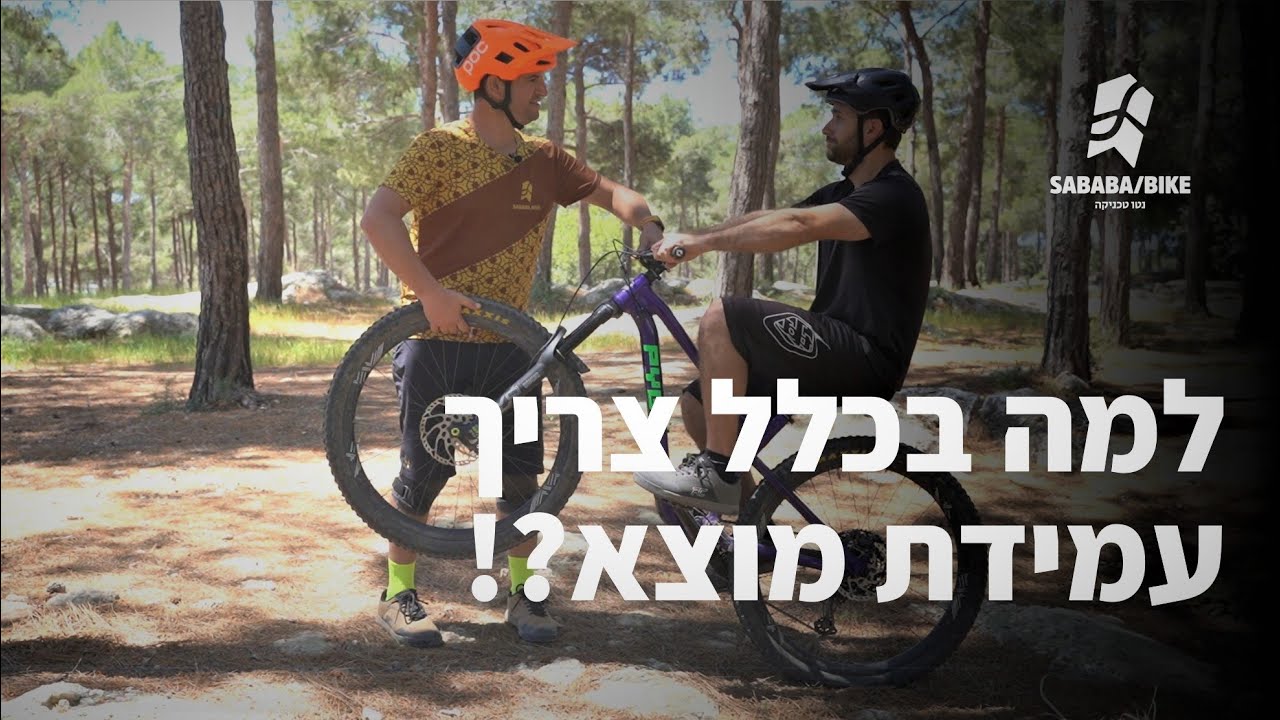 עמידת מוצא על אופני הרים- למה בכלל צריך את זה?!