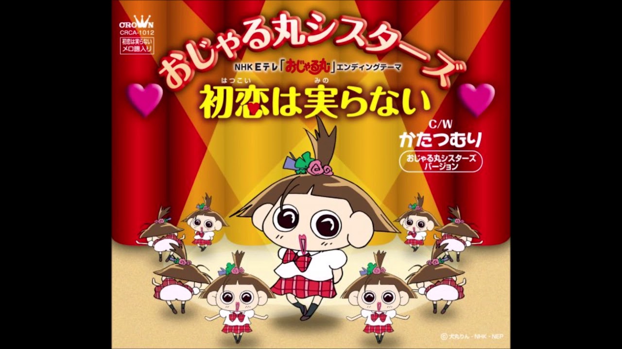 おじゃる丸シスターズ - 初恋は実らない