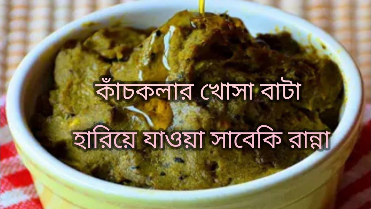 কাঁচকলার খোসা বাটা, হারিয়ে যাওয়া সাবেকি রান্না।  Kachkolar khosa bata..