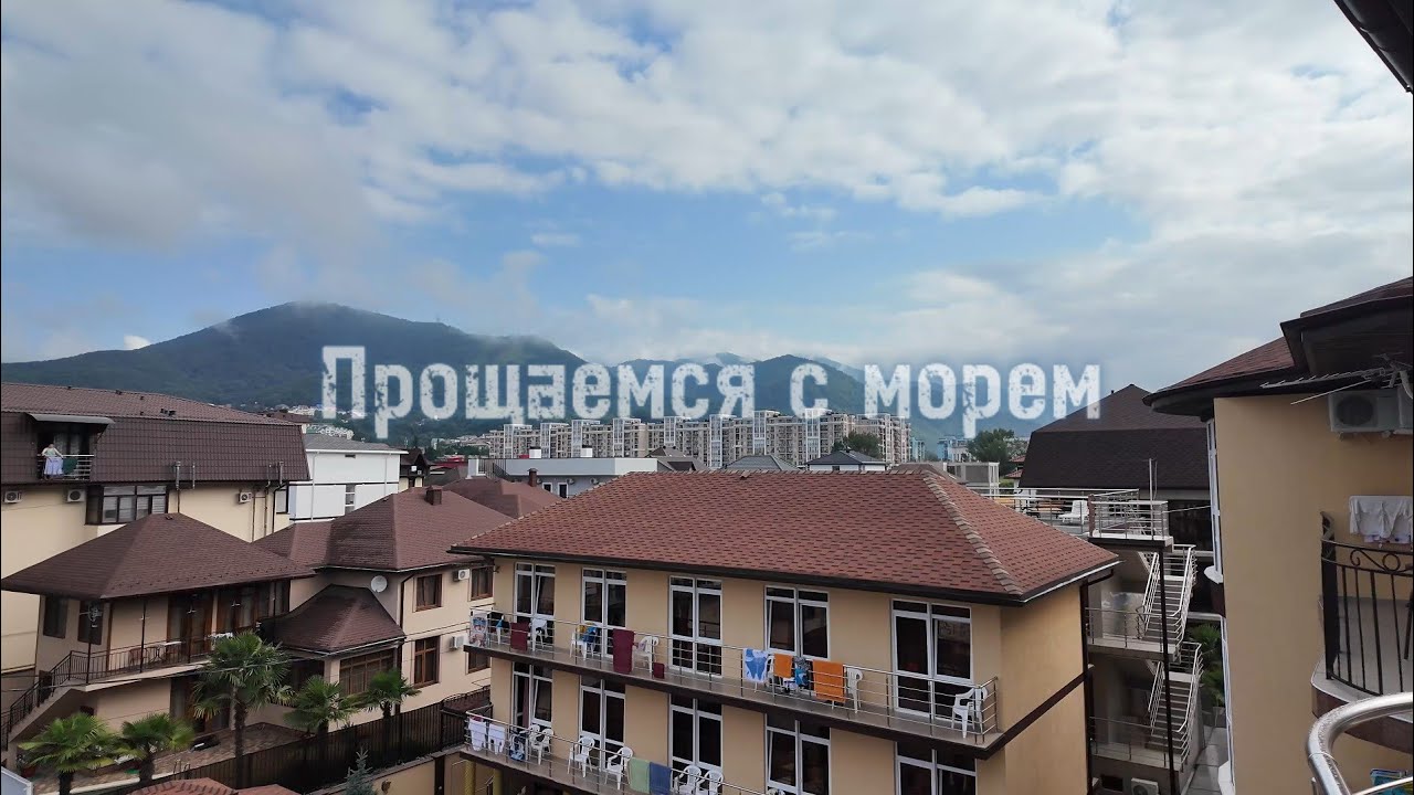 Прощаемся с Лазаревским/ Дорога домой #тревелвлог #сочи #море #travel #лазаревское #краснодар