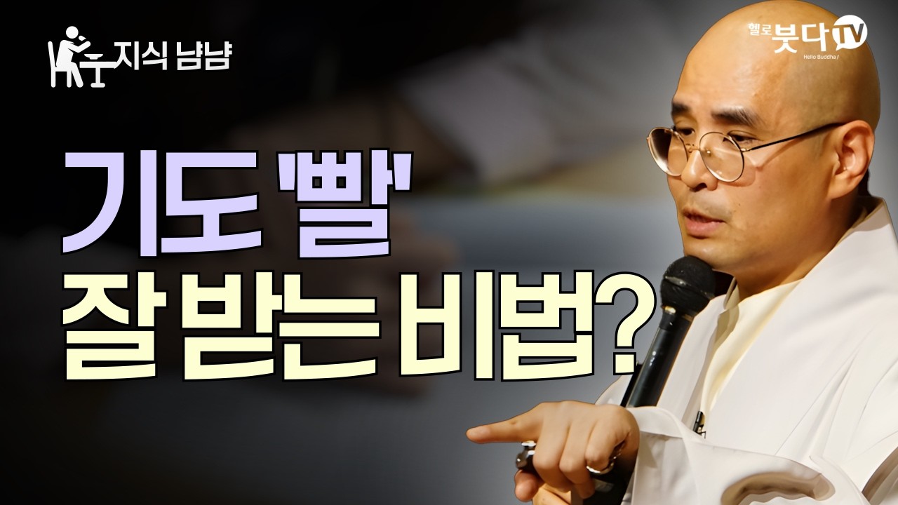 기도 '빨' 잘 받는 비법? 자현스님이 알려주는 산신 기도의 에너지 원리 | 자현스님의 지식 냠냠 8회 | 자현스님의 기도를 알아가는 저녁 시즌7 하이라이트