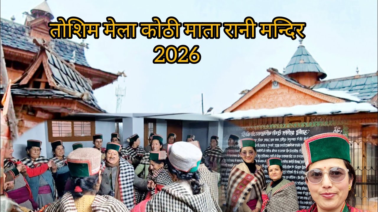 तोशिम मेला कोठी माता रानी मन्दिर 2026 || Vidya Anju Vlogs❣️❣️