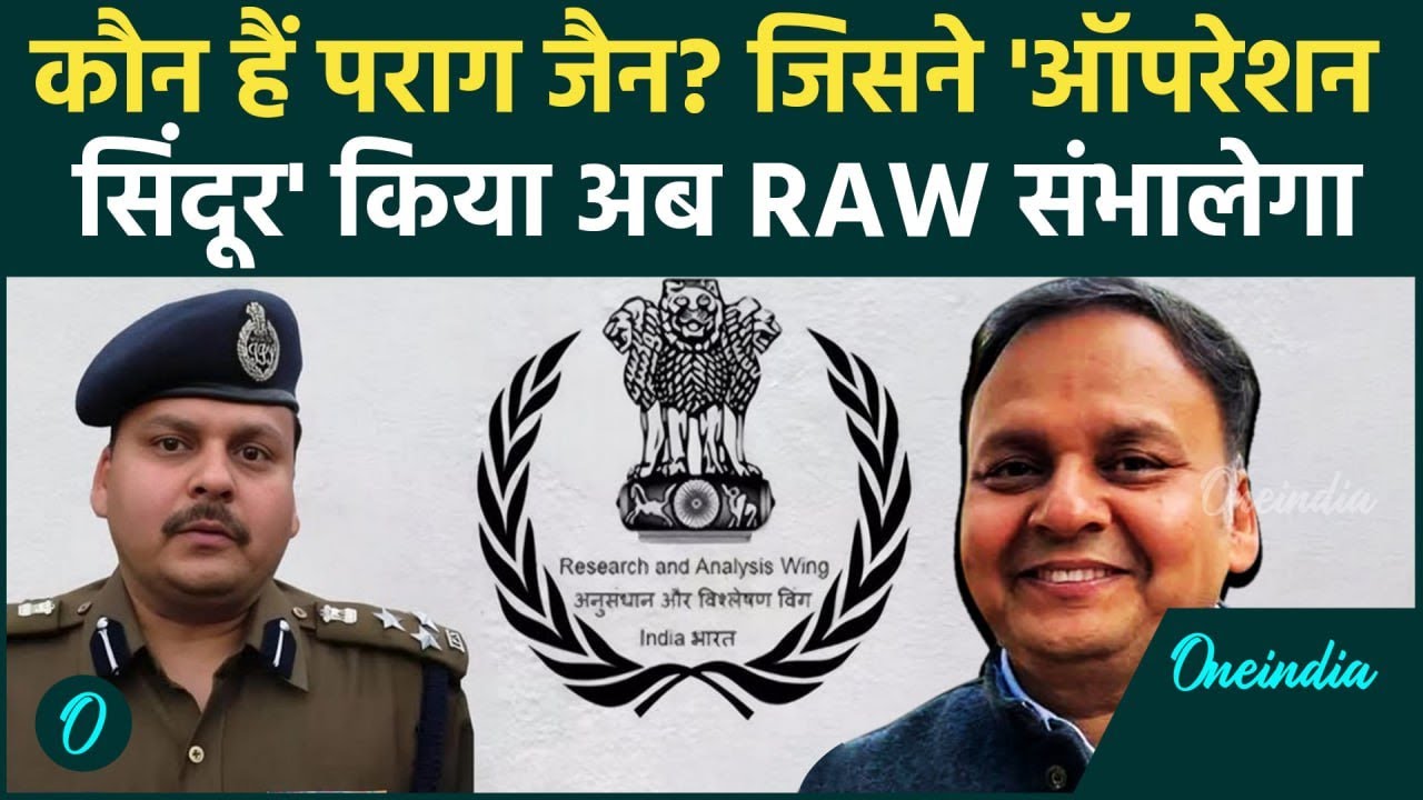 कौन है Parag Jain? जिससे Modi ने ऑपरेशन सिंदूर अंजाम दिलाके RAW की जिम्मेदारी दे दी | वनइंडिया हिंदी
