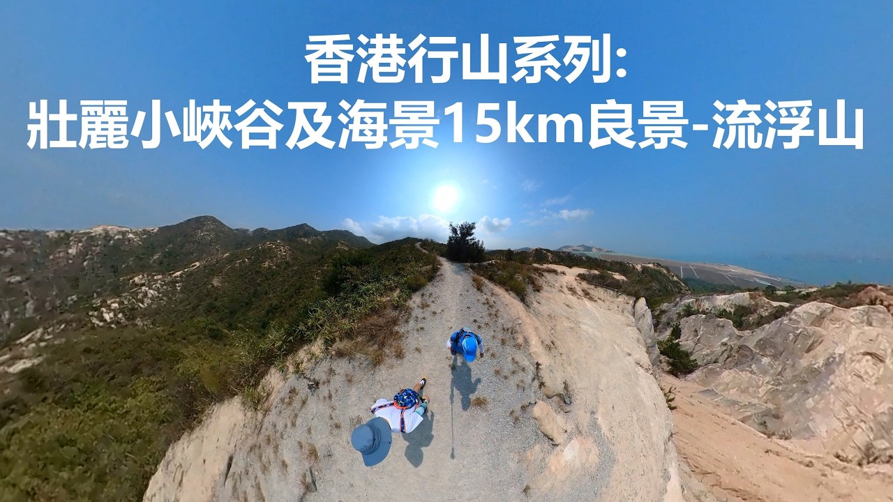 香港行山系列: 壯麗小峽谷及海景15km良景-流浮山