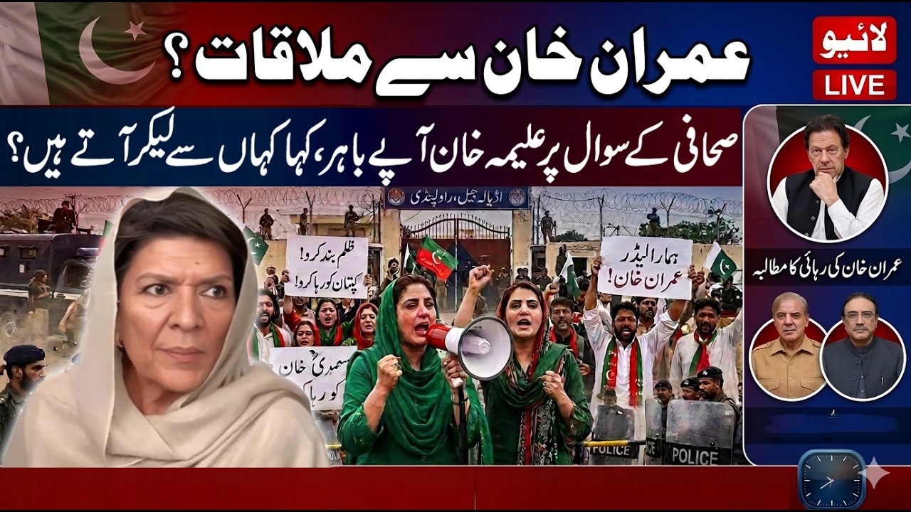 🔴 LIVE | Imran Khan's Sisters Arrives at Adiala Jail to meet Imran Khan | #ReleaseImranKhan