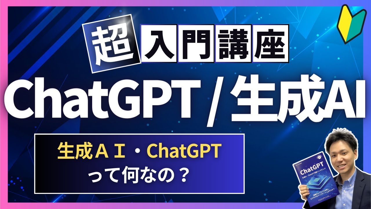 生成AI・ChatGPTって何なの？【超入門講座、初心者向け】