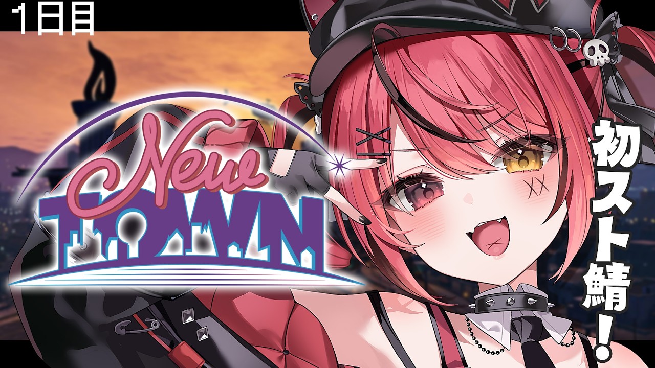 【 #NEWTOWN ￤1日目 】初めての街、かっけぇ女が一人。【 すずみあ / 赤彩みあ 】