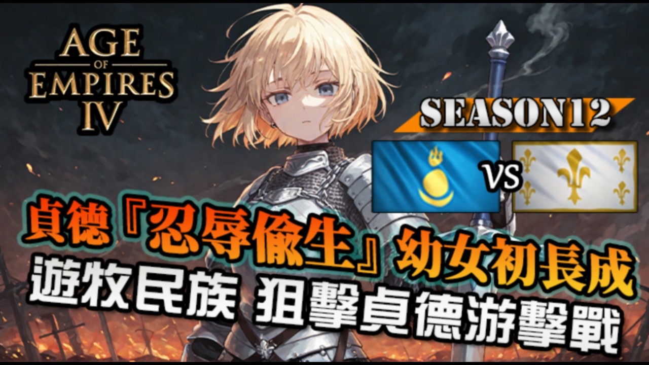 【世紀帝國4】聖女貞德『忍辱偷生』幼女長成的逆襲！遊牧民族發動機動戰！｜聖女貞德 vs 蒙古｜紅牛盃 2026