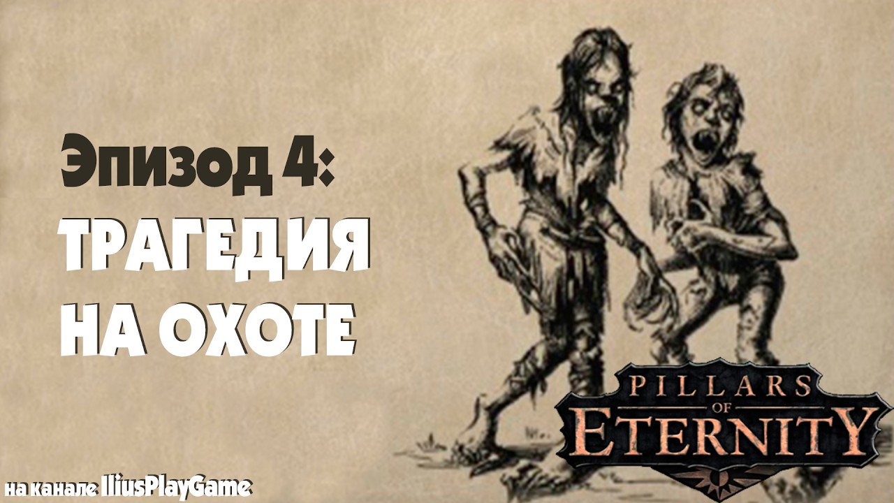 ТРАГЕДИЯ НА ОХОТЕ. ПРЕДАТЕЛЬСТВО И РАСПЛАТА. ПРЕДОСТЕРЕЖЕНИЕ НА ДОРОГЕ ▷ Pillars Of Eternity #4