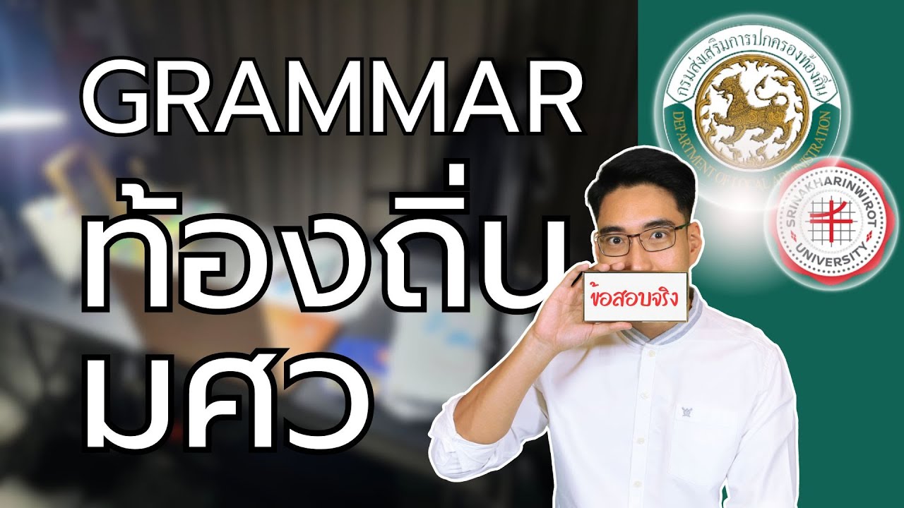 อังกฤษท้องถิ่น ติวข้อสอบ GRAMMAR
