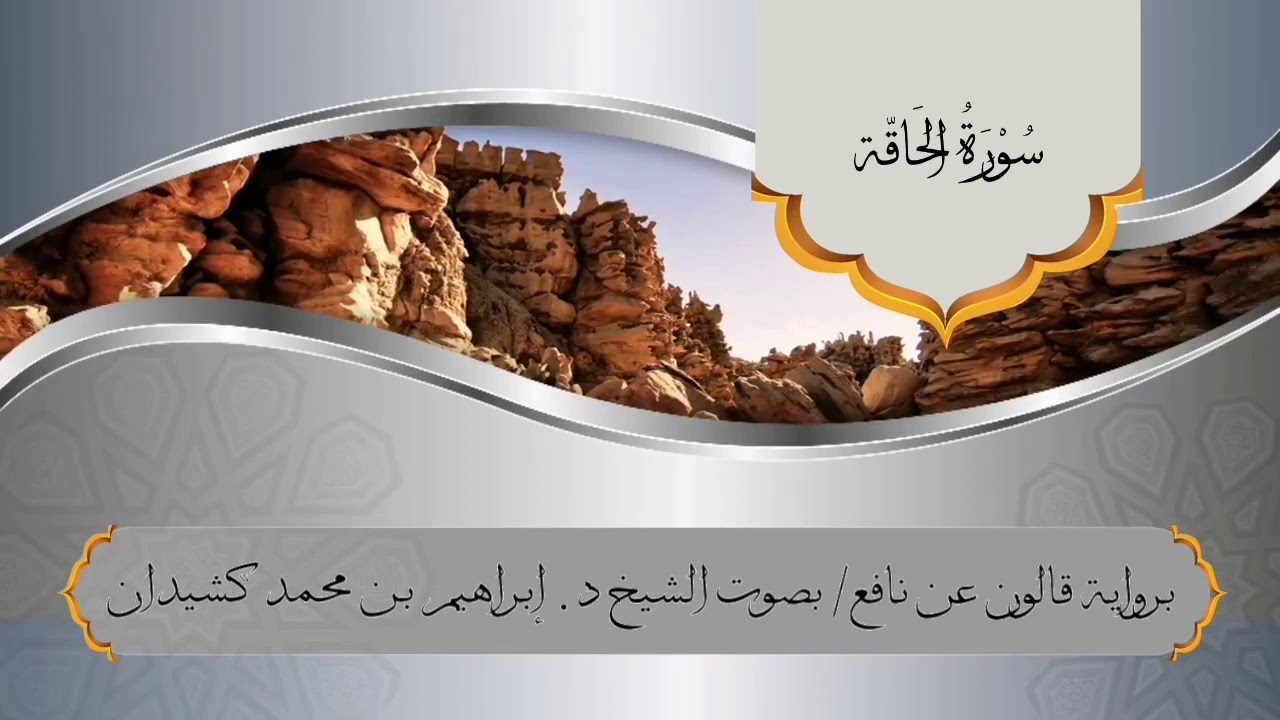 سورة الحاقة برواية قالون عن نافع /بصوت الشيخ د. إبراهيم بن محمد كشيدان