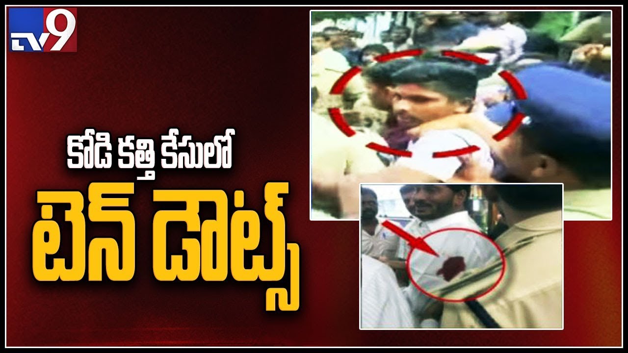 Attack on Jagan : Court rejects SIT plea to extend custody of accused - TV9