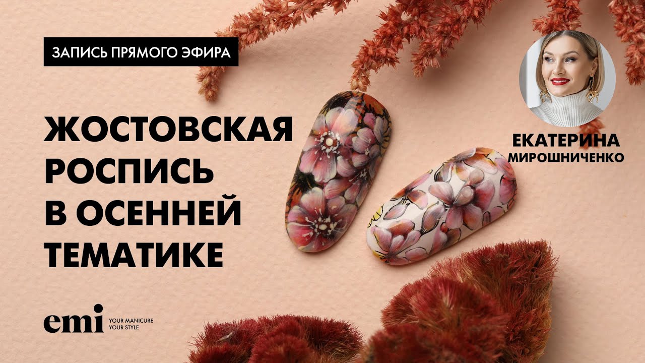 Жостовская роспись в осенней тематике. Мастер-класс Екатерины Мирошниченко