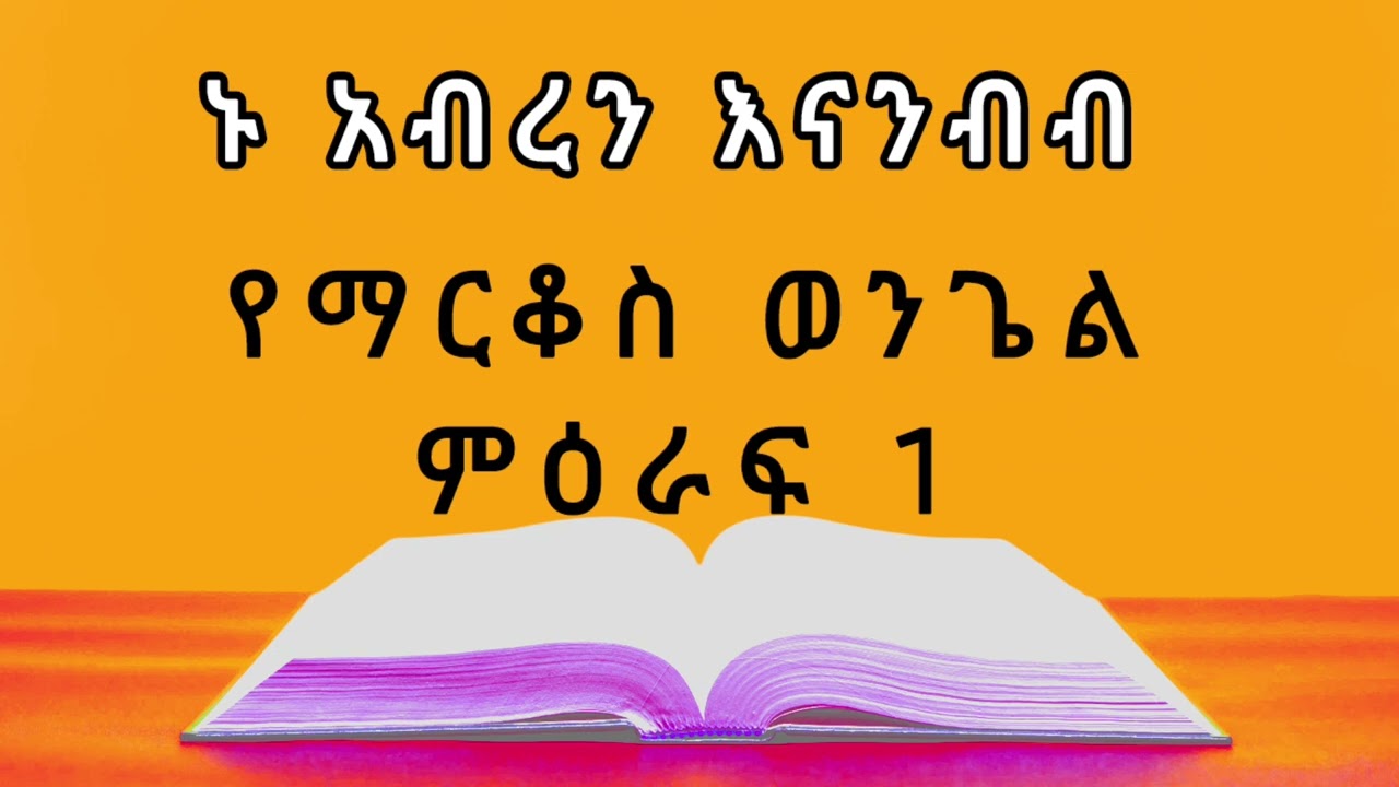 የማርቆስ ወንጌል ምዕራፍ አንድ / መፅሐፍ ቅዱስን እናንብብ