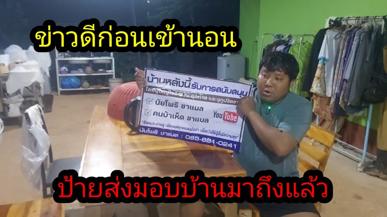 ข่าวดีก่อนเข้านอน!!ป้ายส่งมอบจากผู้ใหญ่ใจเมาถึงแล้ว#จิตอาสา 