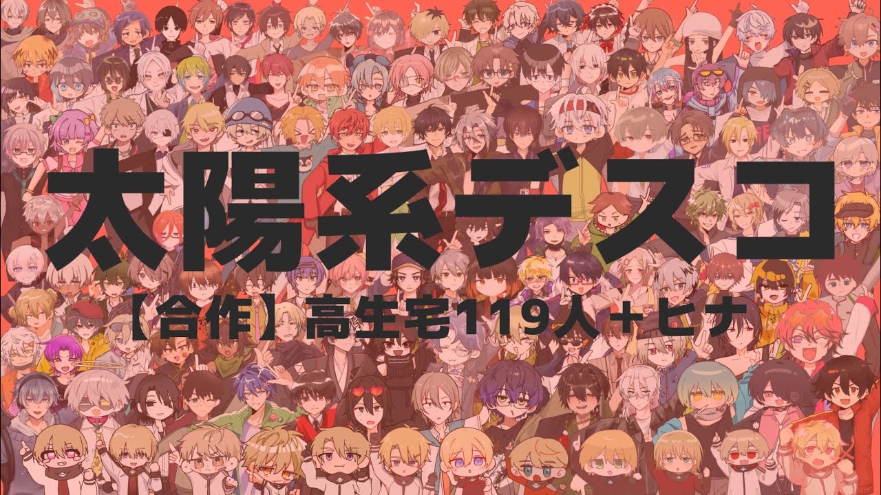 【合作】総勢53人で高生宅119人＋ヒナ【太陽系デスコ】