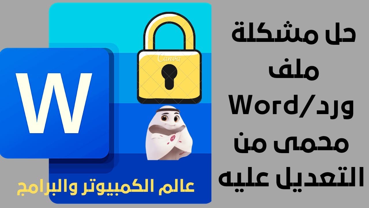 حل مشكلة ملف ورد محمى من التعديل