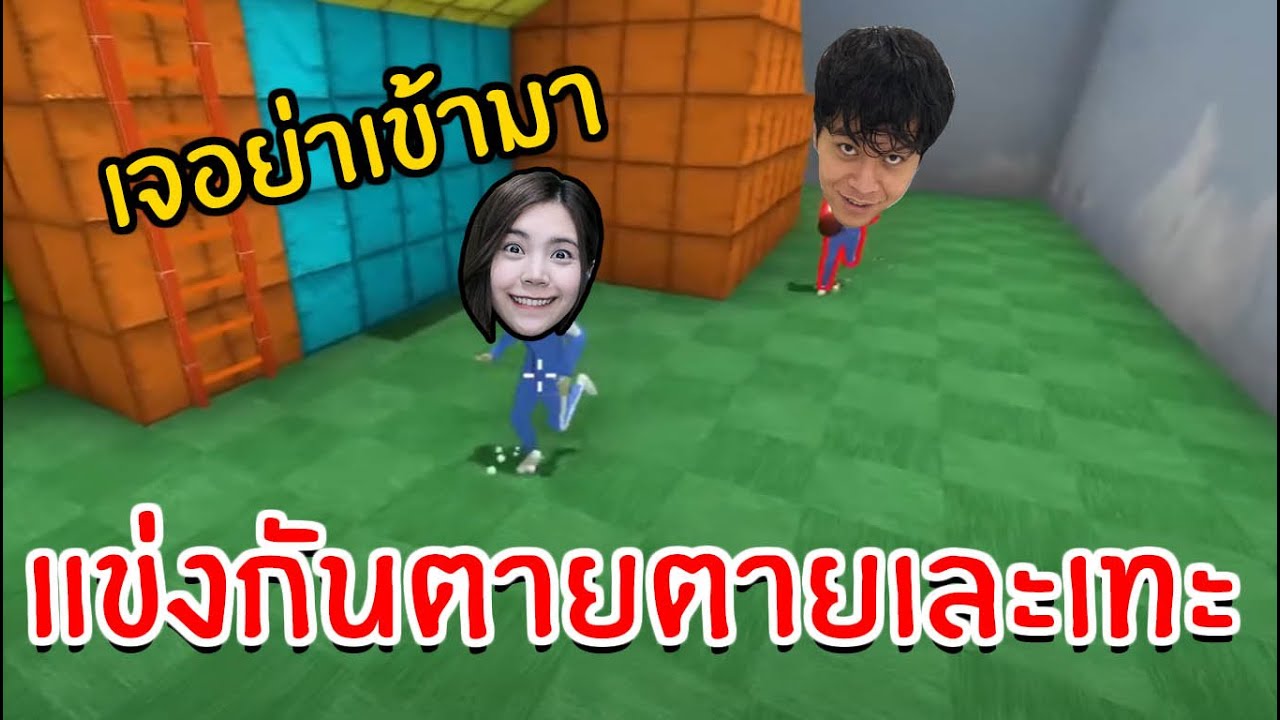 ยอดเขามรณะ ไม่ขึ้นไป = ตาย | Crab Game | zbingz ,Evagamer ,Maser, Jubjangch, Oppa Thuchy