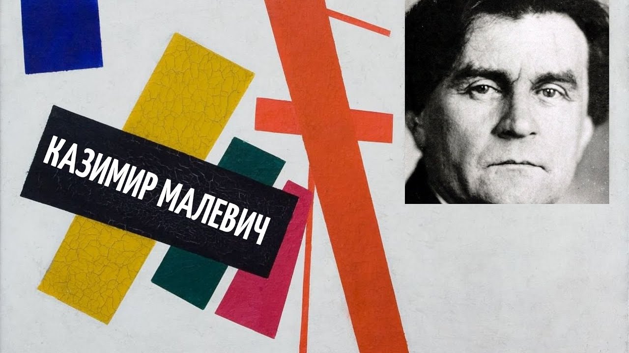 Казимир Малевич