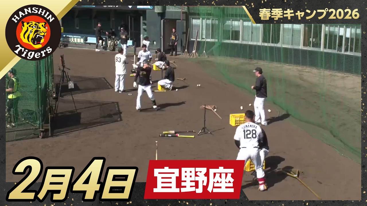 【春季キャンプ2026・宜野座】2月4日