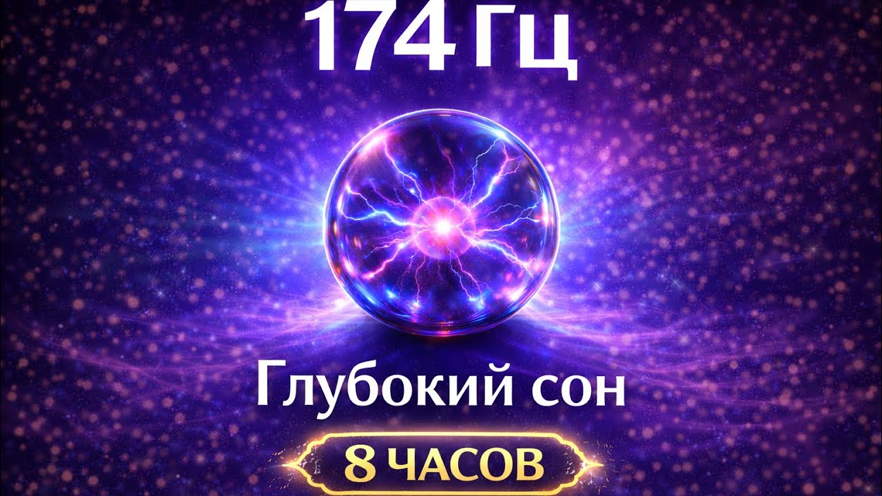 174 Гц Глубокий сон | Музыка для сна и полного расслабления | 8 часов