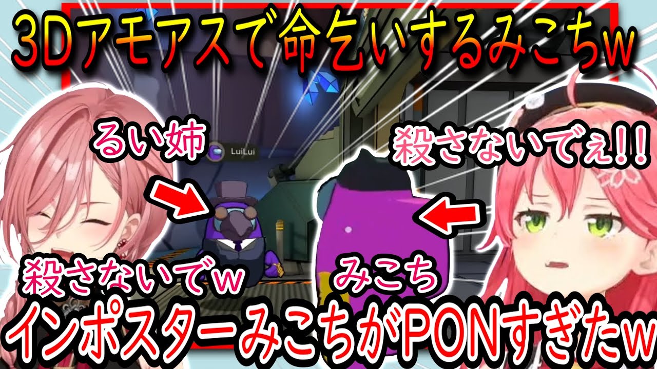 【面白まとめ】３DAmong UsでインポスターみこちPONをしてしまうみこちｗ【さくらみこ/ホロライブ切り抜き】