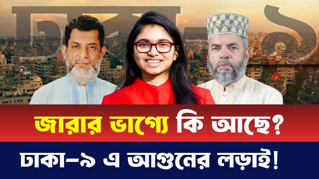 যেসব হেভীওয়েট প্রার্থীদের সাথে লড়তে হবে তাসনিম জারাকে! তাহলে কি এনসিপি ছেড়ে ভুল করলেন জারা ?