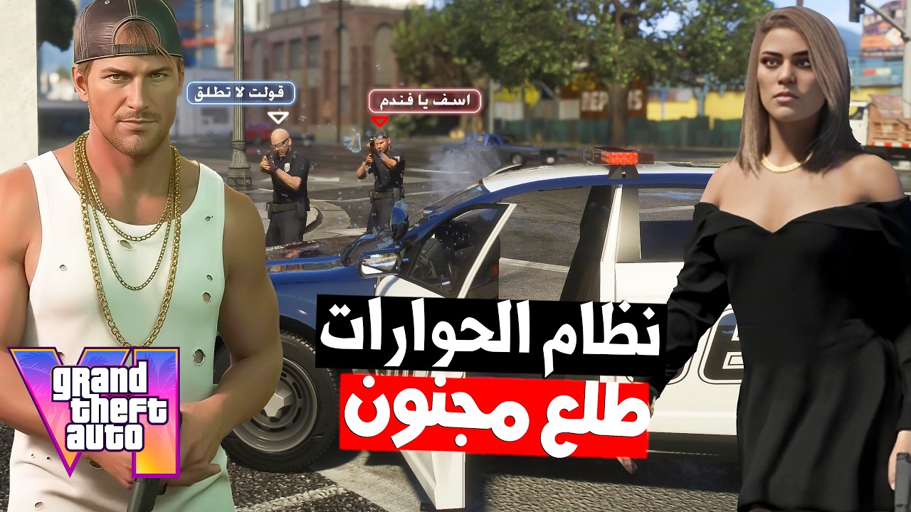 ده اكثر تسريب مجنون لـ GTA 6 !🤯 حوارات الـ NPC's مش هتخلص في اللعبة .. 💀!